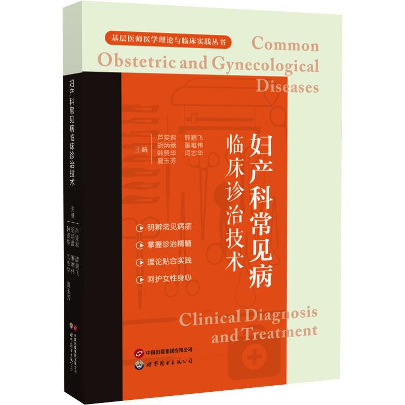 妇产科常见病临床诊治技术