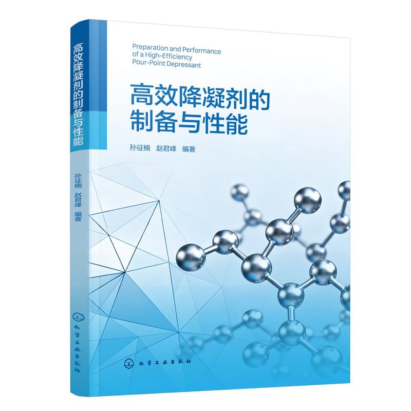 高效降凝剂的制备与性能