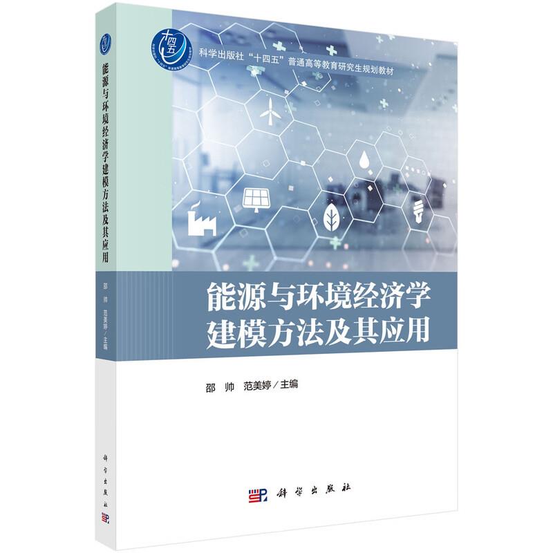 能源与环境经济学建模方法及其应用