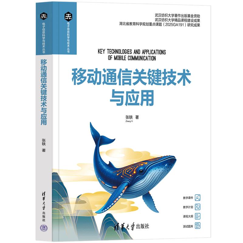 移动通信关键技术与应用