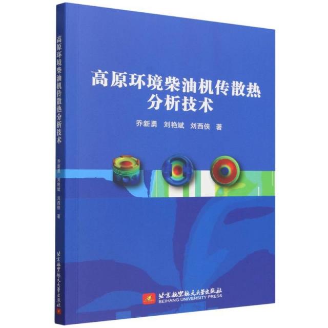 高原环境柴油机传散热分析技术