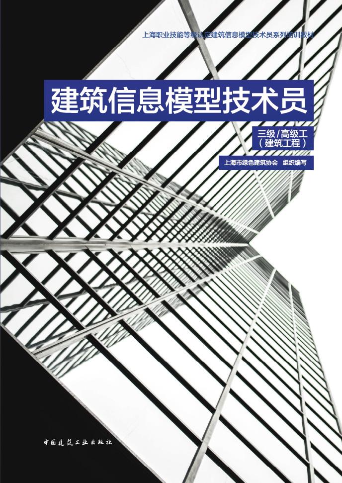 建筑信息模型技术员三级/高级工（建筑工程）