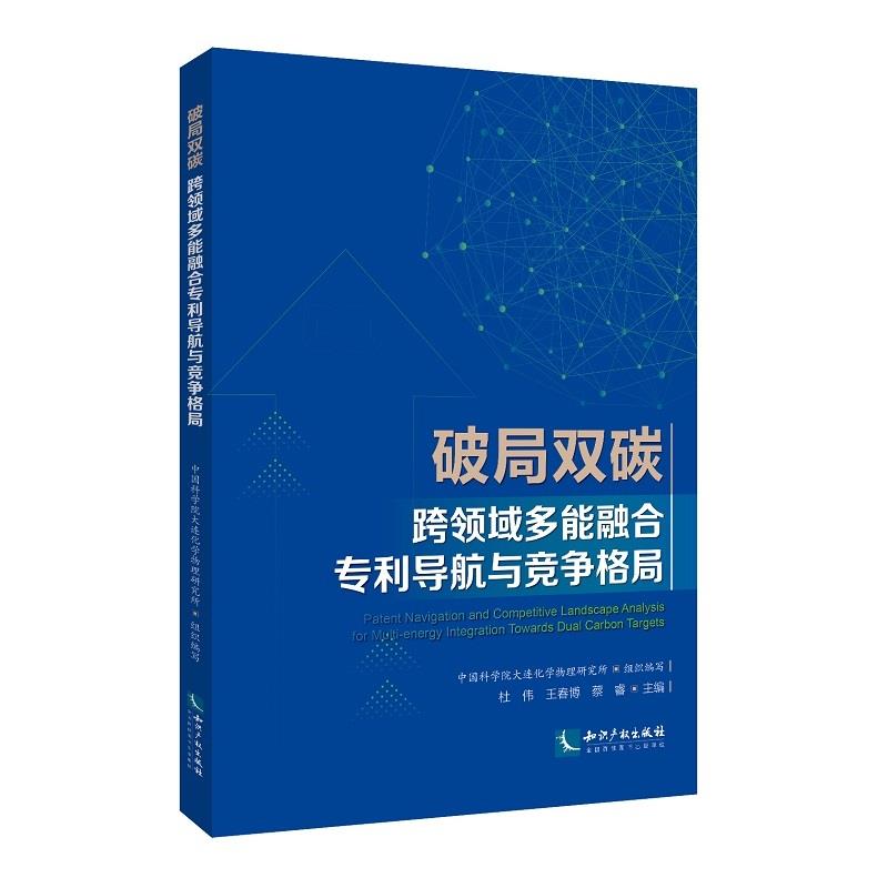 破局双碳：跨领域多能融合专利导航与竞争格局