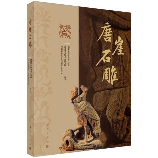 唐崖石雕