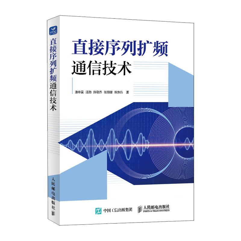 直接序列扩频通信技术
