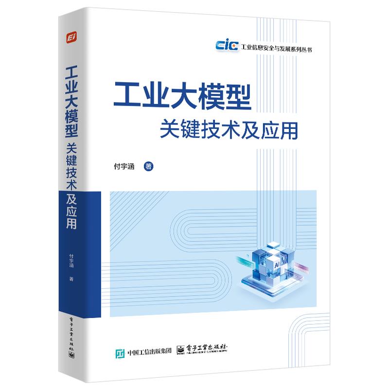 工业大模型关键技术及应用