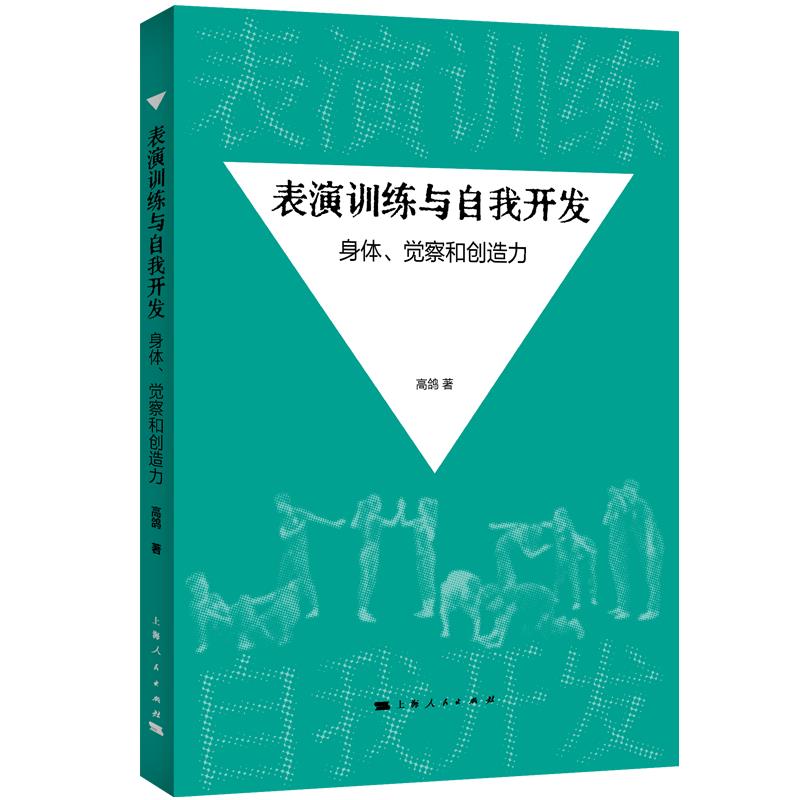 表演训练与自我开发