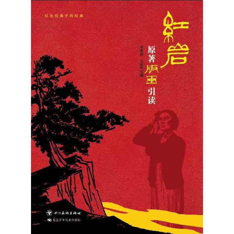 《红岩》原著版画引读