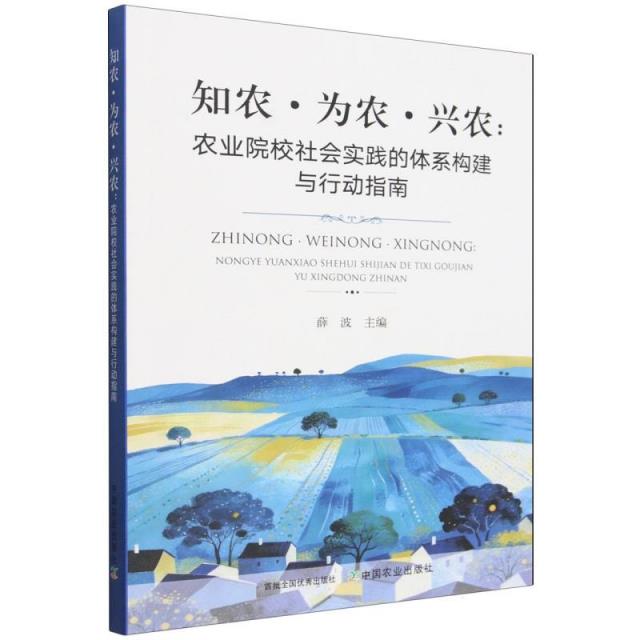 知农·为农·兴农：农业院校社会实践的体系构建与行动指南