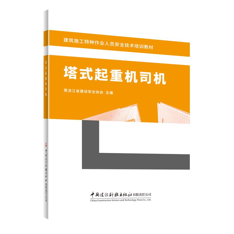 塔式起重机司机/建筑施工特种作业人员安全技术培训教材