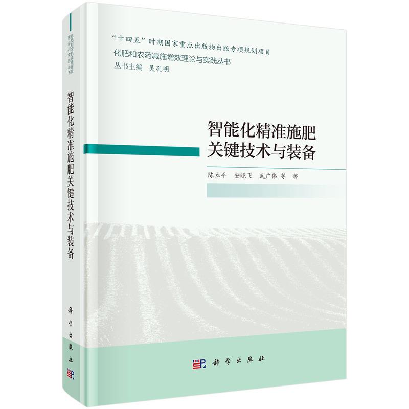 智能化精准施肥关键技术与装备