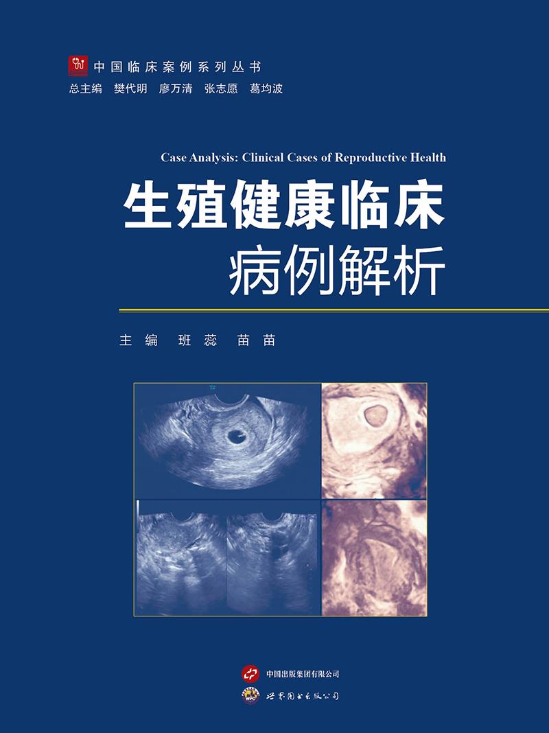 生殖健康临床病例解析
