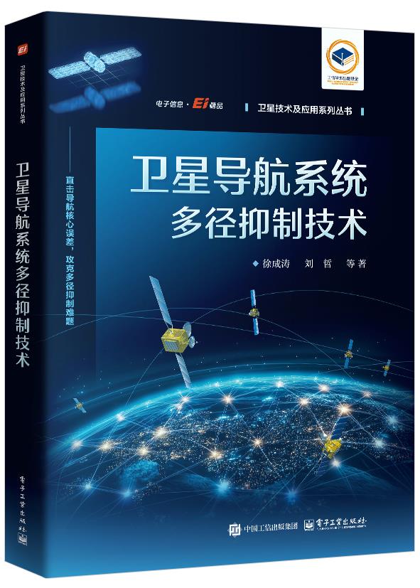 卫星导航系统多径抑制技术