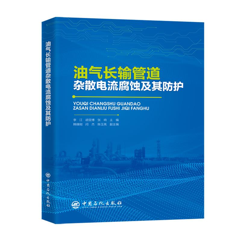 油气长输管道杂散电流腐蚀及其防护