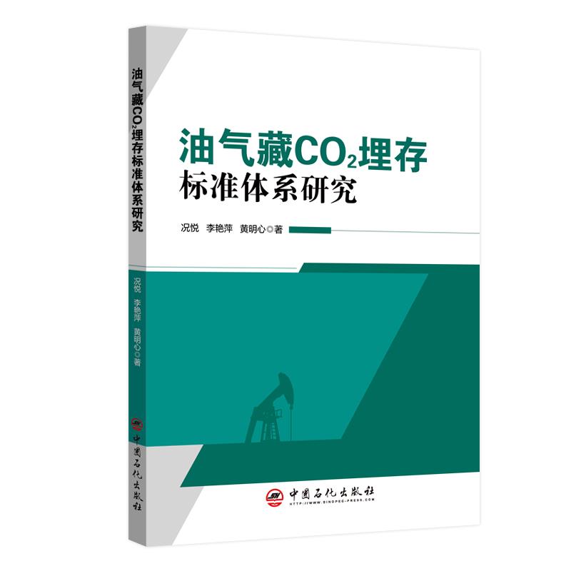 油气藏CO？埋存标准体系研究