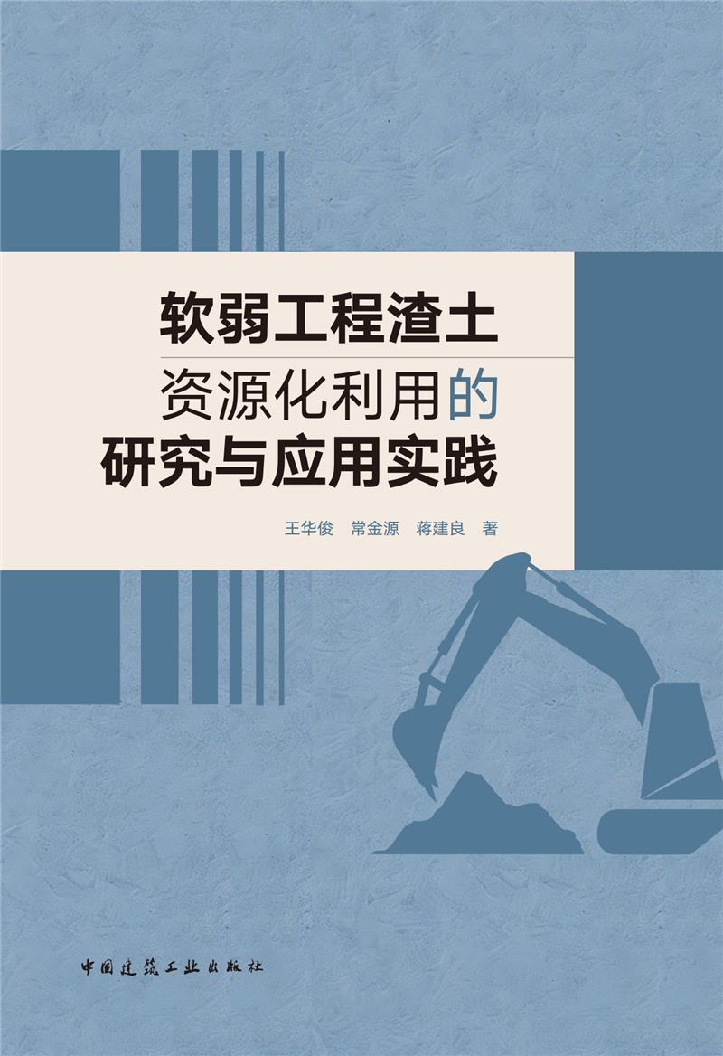 软弱工程渣土资源化利用的研究与应用实践