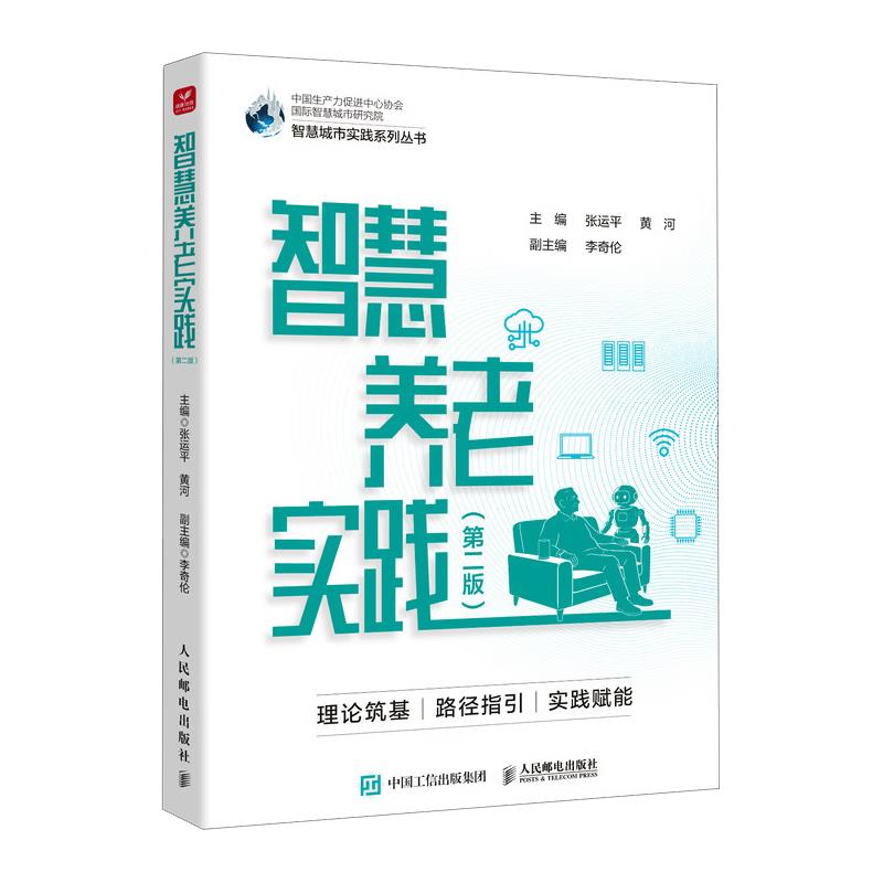 智慧养老实践 第二版