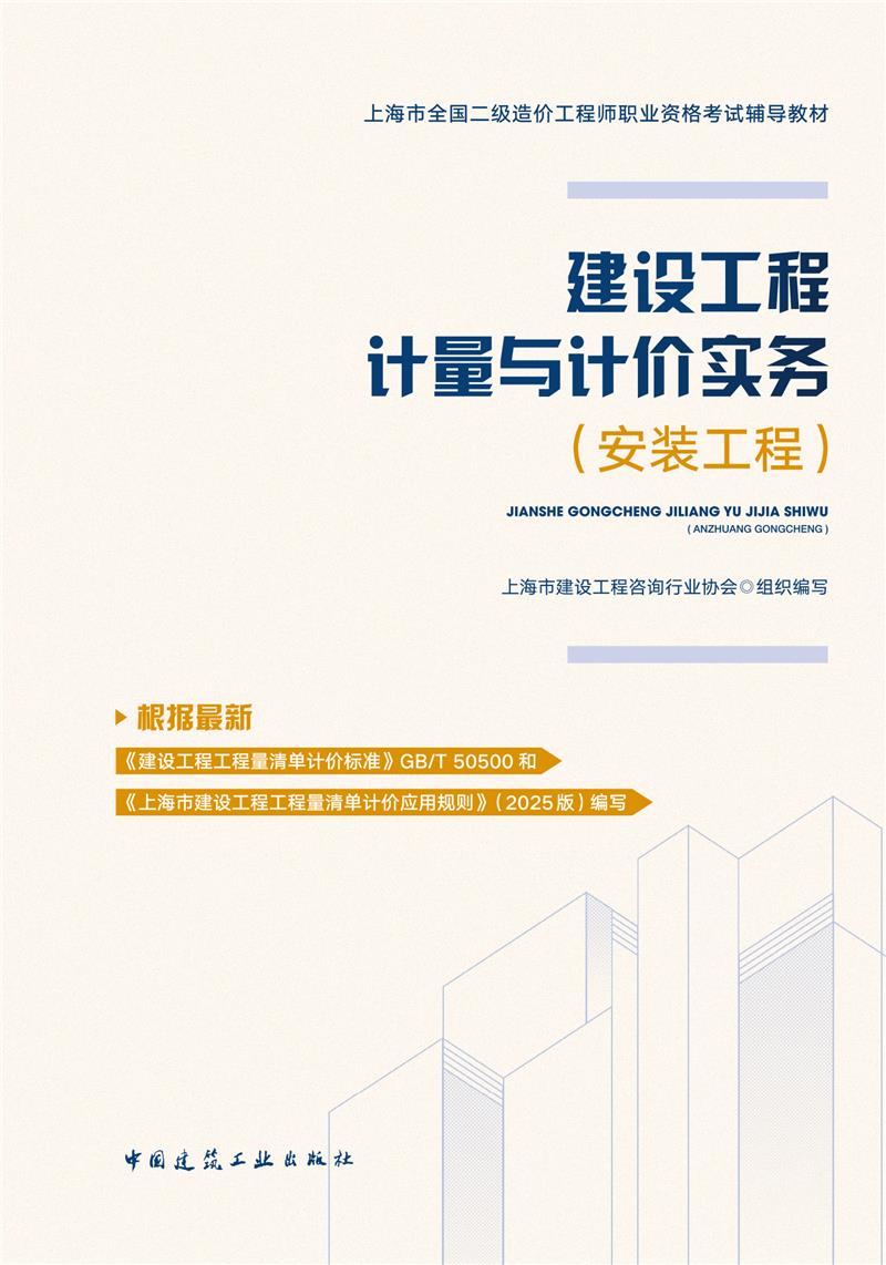 建设工程计量与计价实务（安装工程）