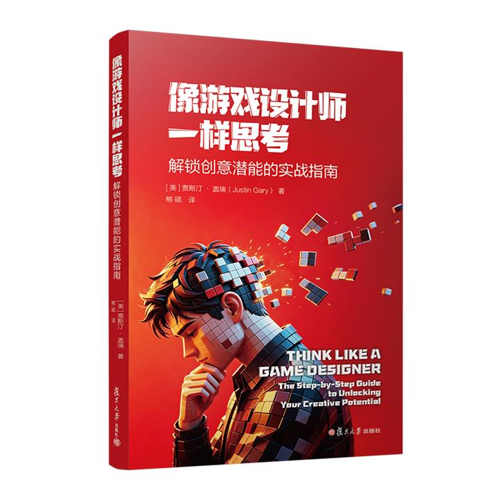 像游戏设计师一样思考：解锁创意潜能的实战指南
