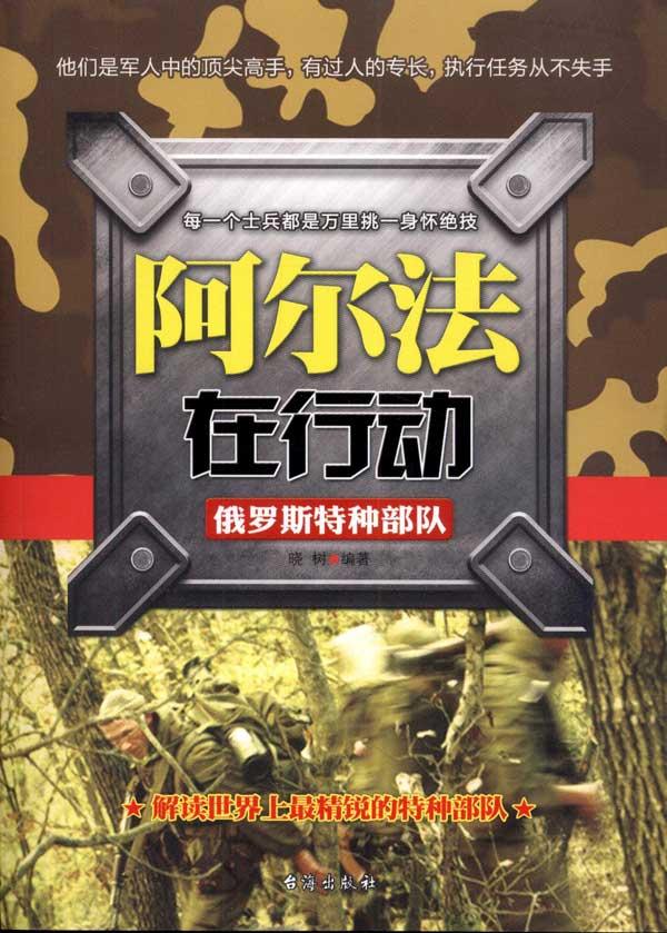 阿尔法在行动俄罗斯特种部队