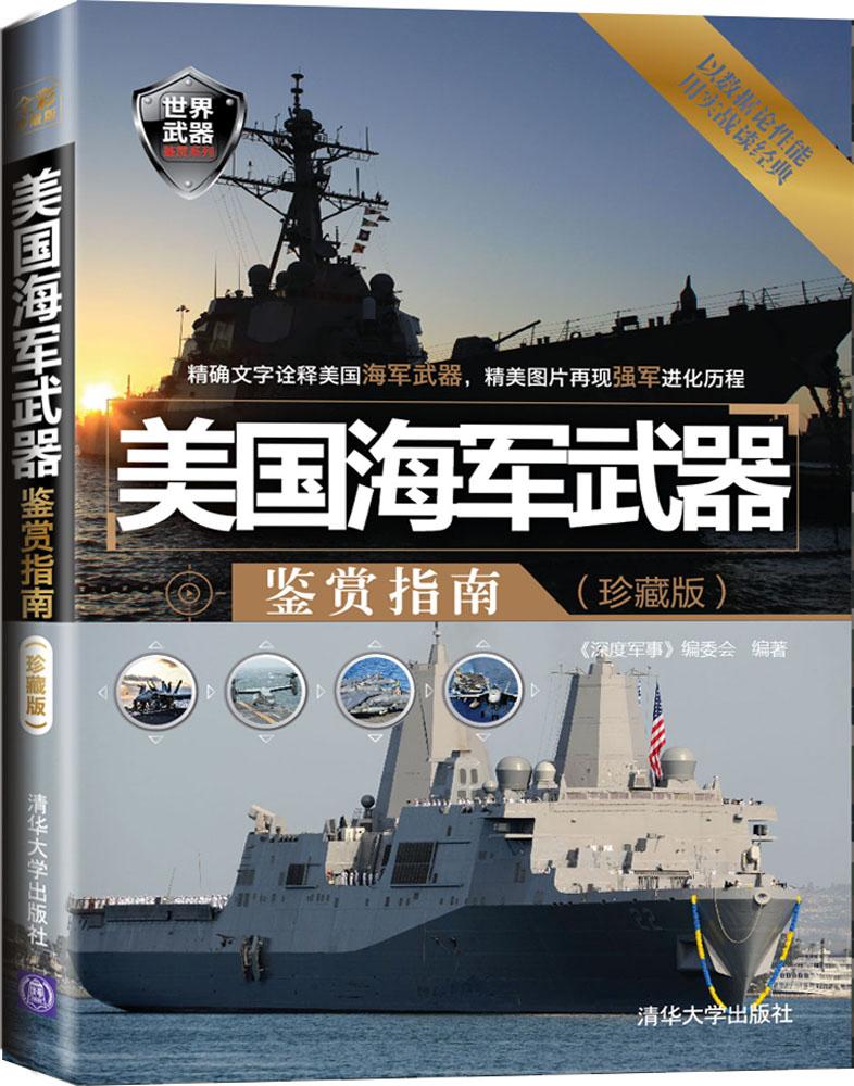 美国海军武器鉴赏指南 