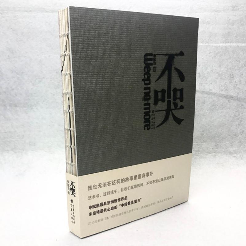 不哭 申赋渔困境中挣扎的孩子少年青春成长苦难人生真实故事朱赢椿