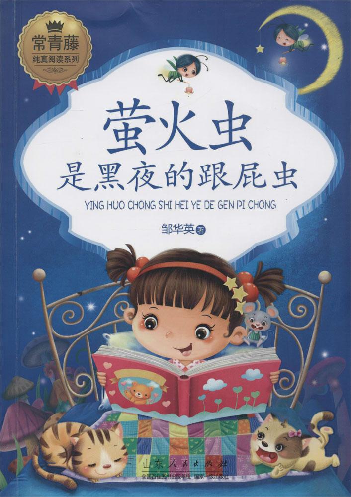 萤火虫是黑夜的跟屁虫