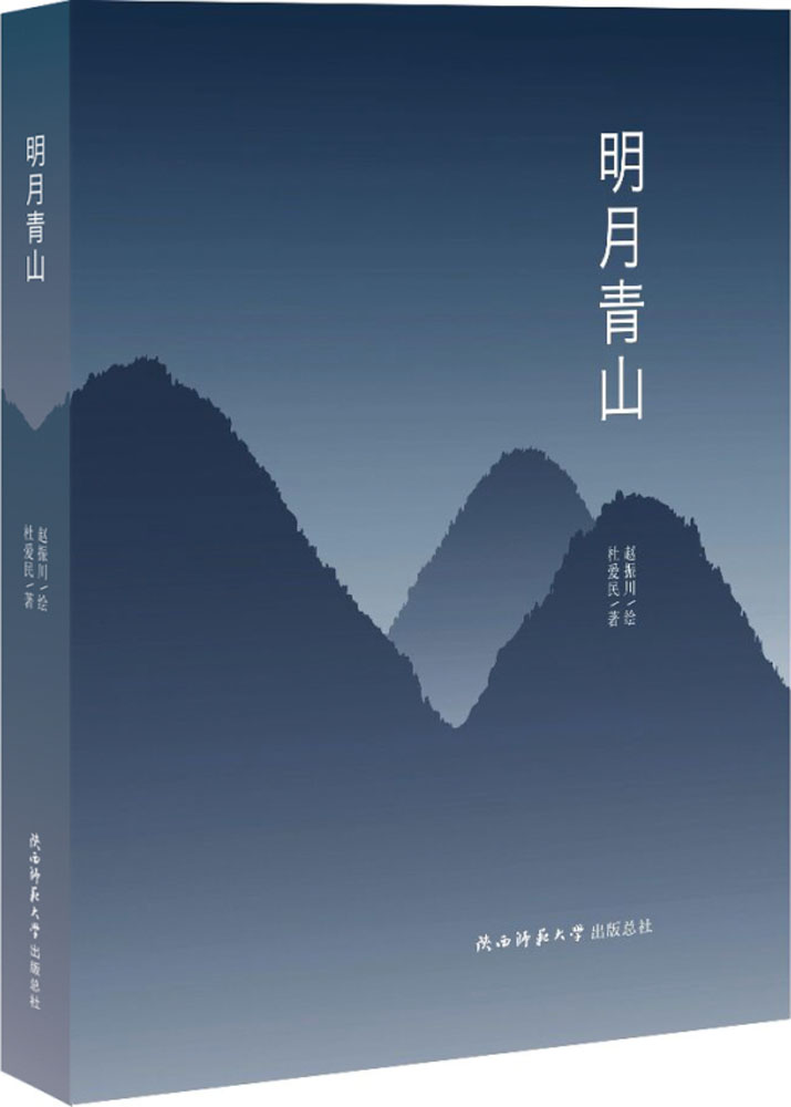 明月青山