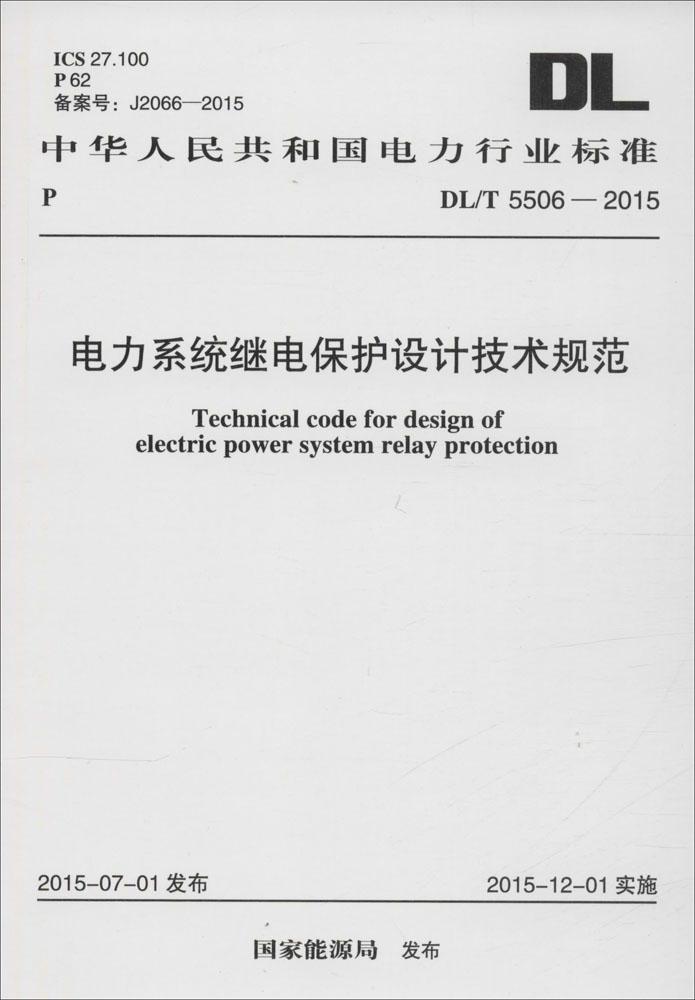 中華人民共和國電力行業標準 電力系統繼電保護設計技術規范 /T 5506-2015